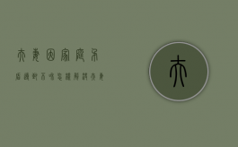 夫妻因家庭矛盾导致不和怎样解决（夫妻因为双方家庭原因离婚）