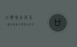 口头和合同不一样怎么办（口头与合同不一致）