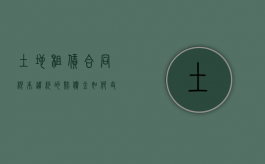 土地租赁合同根本违约的赔偿金如何支付（土地租赁合同根本违约的赔偿金如何支付给租客）