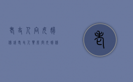 老丈人向女婿借钱（老丈人买房问女婿借钱该借吗）