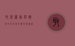 取保候审与拘役的区别是什么？（取保候审跟刑事拘留的区别）
