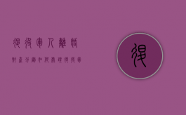 退役军人离婚财产分割如何处理（退役军人离婚后退伍费怎么分）