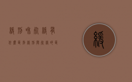 缓刑和死缓有什么区别（缓刑与死缓的区别）