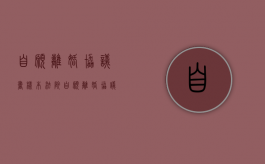 自愿离婚协议书样本 法院（自愿离婚协议书样本图片）