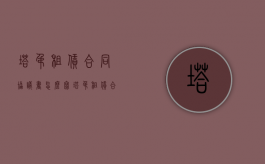 塔吊租赁合同协议书怎么写（塔吊租赁合同范本2020）