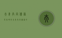 夫妻共同债务是指哪些（夫妻共同债务的概述）