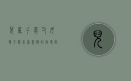 儿童手表父母双方能查看监听记录吗安全吗（儿童手表父母双方能查看监听记录吗怎么查）