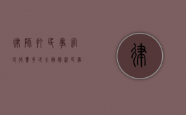 律师打民事官司收费多少？全面解析民事案件律师费用