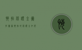 悔拍保证金冲抵债务（悔拍的保证金如何处理?）