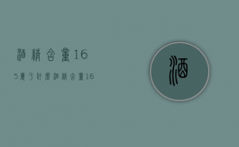 酒精含量165属于什么（酒精含量165醉驾能判缓刑吗）