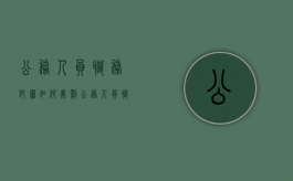 公务人员职务犯罪如何处罚（公务人员职务犯罪标准）