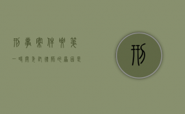 刑事案件要第一时间委托律师的原因是什么（刑事案件委托律师注意事项）