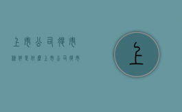 上市公司退市条件是什么？（上市公司退市新规内容）