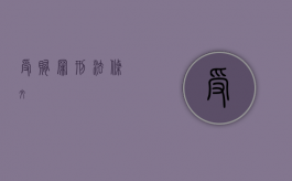 受贿罪刑法条文