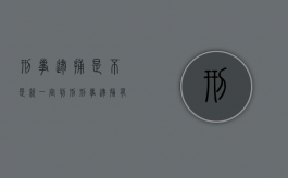 刑事逮捕是不是就一定判刑（刑事逮捕有案底吗）