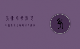 考律师执照可以开卷吗？全面解读与探讨