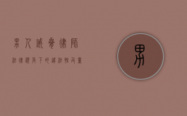 男人威胁律师，法律视角下的违法性及量刑探讨
