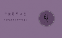 找律师可以查前科吗？法律咨询中的隐私与合法性问题