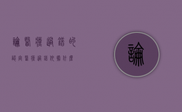 论医疗过错的认定（医疗过错依据什么）