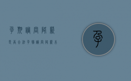 孕期调岗降薪是否合法（孕妇调岗降薪,本人已同意怎么办）
