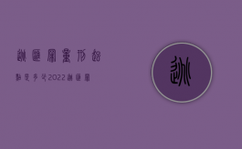 逃汇罪量刑起点是多少2022（逃汇罪追诉标准）