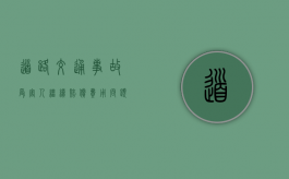 道路交通事故受害人继续赔偿费用问题（出交通意外对方全责怎么索赔）