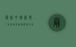 最新中国新闻工作者职业道德准则内容是什么（中华人民共和国新闻工作者职业道德守则）