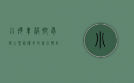 小孩车祸脚骨折大概赔偿多少钱（小孩车祸骨折保险公司赔偿标准）