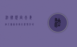 法律规定夫妻个人债务包括什么情形呢（夫妻债务和个人债务怎么区分）