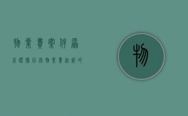 物业费案件原告证据目录（物业费起诉的证据）