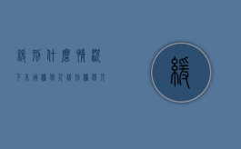 缓刑什么情况下不用担保人（缓刑担保人必须是直系亲属吗）