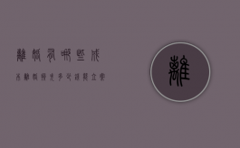 离婚有哪些成本（离婚损失多少钱能立案）