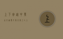 上下班途中发生交通意外算不算工亡（上班途中发生交通意外怎么赔偿）