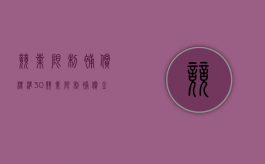 竞业限制补偿标准30%（竞业限制补偿金标准法律规定）
