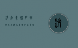 济南集体户办理指南（济南集体户怎么办理）