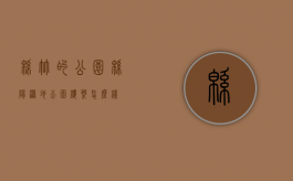 绵竹的公园（绵阳湿地公园楼盘怎么样）