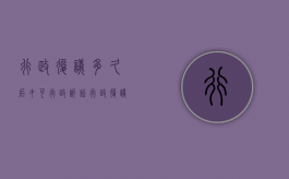 行政复议多久后才可行政诉讼（行政复议多久决定是否受理）