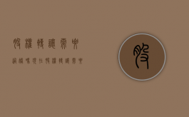 股权转让需要过账吗现在（股权转让需要过账吗多久）