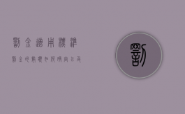 罚金适用标准（罚金的数额如何确定以及缴纳方式是什么）