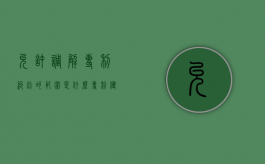 允许调解专利纠纷的范围是什么？（专利侵权纠纷处理）