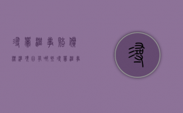 寻衅滋事赔偿标准项目有哪些？（寻衅滋事一般判多少）