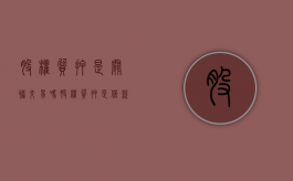 股权质押是关联交易吗（股权质押是借款吗）