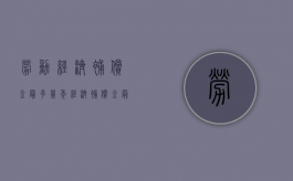 劳动经济补偿金最多几年（经济补偿金最多多少个月）