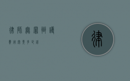 律师无罪辩护费用，究竟多少钱？