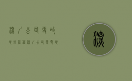 深圳公司更改地址流程（深圳公司变更地址需要提供哪些资料和材料）