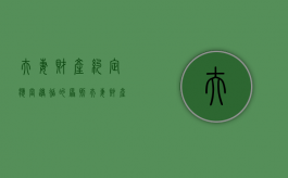 夫妻财产约定应当遵循的原则（夫妻财产约定是什么意思）