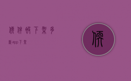 软件被下架（多款app下架）