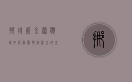 挪用资金罪应当如何处罚（挪用资金的立案条件）
