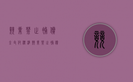 竞业禁止补偿金支付标准（竞业禁止补偿金比例）