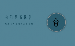 合同能不能有两个乙方（合同能否存在两个乙方）